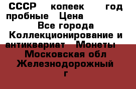 СССР. 5 копеек 1990 год пробные › Цена ­ 130 000 - Все города Коллекционирование и антиквариат » Монеты   . Московская обл.,Железнодорожный г.